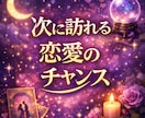 次の恋愛チャンスを鑑定します 恋が動くタイミングを逃さないでください イメージ1
