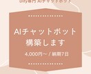 Dify　業務用AIチャットボット構築します 低コストで始めるAI化。まず試してみませんか？ イメージ1