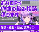 ボカロPが作編曲の悩み相談受けつけます メロディ・編曲・調声なども気軽にご利用ください イメージ1