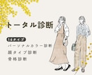 16パーソナルカラー/骨格/顔タイプ診断します あなたの「似合う」を引き出すトータル診断 イメージ1