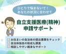 あなたの自立支援医療の申請をお手伝いします 申請の不安を解消。あなただけの個別ガイドで徹底サポート。 イメージ1