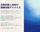 企業法務部門への就職・転職活動を支援します 元大手総合商社法務部門の採用責任者が採用する側の目線を伝授！ イメージ1