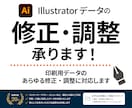 Illustratorデータの修正・調整 承ります プロデザイナーがIllustratorデータを整えます イメージ1
