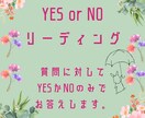 YES or NO鑑定します YESかNOだけで答える凄く簡単な鑑定です。 イメージ1
