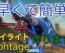 ゲームのハイライトmontage作ります 早くて簡単！！動画を送るだけ！ イメージ1
