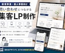 新規参入特別特典価格！LPを制作します 新規事業・個人事業向けの集客、問い合わせにつながるLPを制作 イメージ1