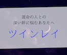 ツインレイ│「統合までの運命」を霊視します 意中の人は本当にツインレイ？過去世からの絆･今後の展開 イメージ1