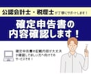 確定申告書類の内容をチェックします 確定申告書・青色申告決算書・収支内訳書確認します！ イメージ1
