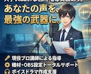 配信のための聞き取りやすく魅力的な声お作りします あなたの魅力的な声をさらに魅力的に イメージ1