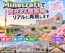 Minecraftで実在する建築物を再現します 写真や資料をもとに、思い出の建築物を再現します イメージ1