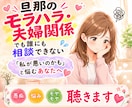 夫婦関係・モラハラの悩みをじっくり聴きます 「私が悪いの？」と悩むあなたの気持ちを一緒に整理します イメージ1