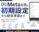 インスタ、Meta広告の初期設定を代行します 【5名様限定｜通常8,000円→3,000円】 イメージ1