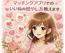 マッチングアプリで、いいね増やしの方法教えます 一緒にマッチングアプリでモテましょう! イメージ1
