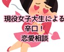 女子大生が辛口恋愛相談します ハタチの現役女子大生による超辛口恋愛相談 イメージ1