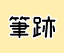 あなたの筆跡鑑定致します 筆跡から分かる深層心理。自分を知って生きやすく。 イメージ1