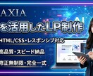 AIを活用したLP制作します HTML/CSS・レスポンシブ対応・高品質 イメージ1