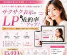 サクサク表示で成約率UP！女性向けLP制作します サクサク快適に見れるLPで“成約率アップ”をサポートします イメージ1