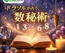 数秘術であなたの運勢を占います LINE占いで活動中のドラソルが、数秘術で鑑定します イメージ1