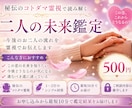 即日対応　最短10分　お二人の未来を視ます ５００円　短文１〜２行　秘伝のコトダマ霊視　不安解決 イメージ1