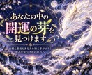 あなたの中の開運の芽を見つけます 自慢も愚痴もあなたを知る手がかり！強みを見つけ次の流れへ イメージ1
