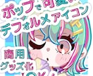 商用OK!ポップで可愛いSNSアイコン描きます SNSやYouTubeで可愛くアピール♪デフォルメイラスト イメージ1