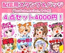 YouTube他スタンプ4点セットでご制作致します YouTube・twitch