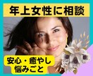 年上女性に相談★誰にも言えない気持ち、お聞きします ありのままで肩の力を抜こう☆カッコつけなくていい・話して解放 イメージ1