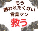 心の疲れた営業職の支えになります 優しさと誠実さを守りながら件数を稼ぐ イメージ1