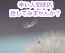 あの人がいるから辛い、職場の人間関係の悩み伺います サラリーマン生活40年、職場の悩みを伺いアドバイスします イメージ4