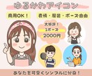 シンプル可愛い♪ゆるかわアイコン描きます 商用OK！SNSやブログに大活躍のオーダーメイドアイコン イメージ1