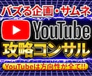 登録者と再生数を伸ばすYouTubeコンサルします 総登録者7.5万人・5千万再生の現役が徹底支援します イメージ1