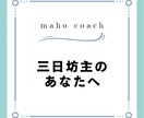 三日坊主のあなたへ！コーチングで習慣化を支えます 続かないを解消、習慣化のコツを伝授！ イメージ1