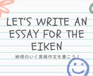 英検作文添削☆準1〜準2級の作文を添削します なかなか書けなくて困っている方、お手伝いします！ イメージ1