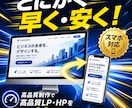 爆速・低価格！LP・HP制作代行します テキストと画像を用意するだけ！あなたのビジネスを形にします イメージ1