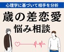 年齢差を乗り越える！歳の差恋愛の悩みを伺います 心理学に基づいた分析で相手の本音や気持ちを全てお伝えします。 イメージ1