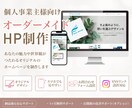 個人事業主さま向け｜オーダーメイドHP制作します 世界観や想いが伝わるホームページを制作します イメージ1
