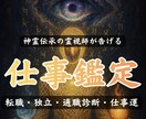 仕事運を霊視｜転職・適職・天職の流れを視ます 今、動くべきか。まだ待つべきか。視ます。 イメージ1