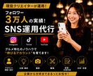 フォロワー3万人の現役クリエイターが運用代行します アカウント開設〜投稿まで全て相談可能です！(見積り記載有) イメージ1
