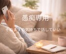 愚痴専用　あなたの愚痴すべて受けとめます 今すぐ、１分でも大丈夫。愚痴を話すだけで心は軽くなります。 イメージ1