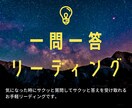 一問一答式でリーディングします 気になった時にサクッと質問できるお手軽リーディング イメージ1