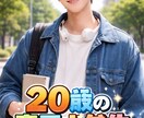２０歳の男子大学生が話を聞きます いい時間だったって思われるように頑張ります！ イメージ1