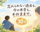 過去の失敗後悔を抱えるあなたの本音を30分聴きます 忘れられない過去も、今の本音も、そのままで。 イメージ1