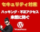 Wordpressサイトにセキュリティ対策します 改ざん・ハッキングの心配・不安を解消したい方におススメです イメージ1