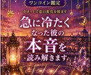 急に冷たくなった彼の本音を読み解きます 【ワンコイン鑑定】彼の本音と恋の変化をタロットで視ます イメージ1