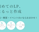 初めてのLP制作、まるっと作成します お店・教室・イベントのLPに特化。企画から丁寧に支援 イメージ4