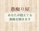 あなたの愚痴聞きます あなたの愚痴を心を込めて聞きます イメージ1