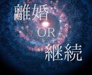 我慢の限界を卒業。幸せになるための選択視ます 離婚するか継続するか。チャネリングと霊視で未来を鑑定します イメージ1
