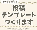 Instagramインスタ用フィード投稿つくります Canvaで自分の投稿テンプレートを制作します イメージ1