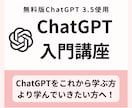 無料版ChatGPTを使った入門講座をします 基礎から実践まで！これから学んでいきたい方へ！ イメージ1