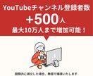 YouTube登録者を増やします チャンネルの成長をサポート！次のステージへ♪ イメージ1